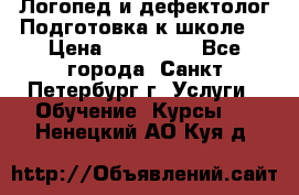 Логопед и дефектолог.Подготовка к школе. › Цена ­ 700-800 - Все города, Санкт-Петербург г. Услуги » Обучение. Курсы   . Ненецкий АО,Куя д.